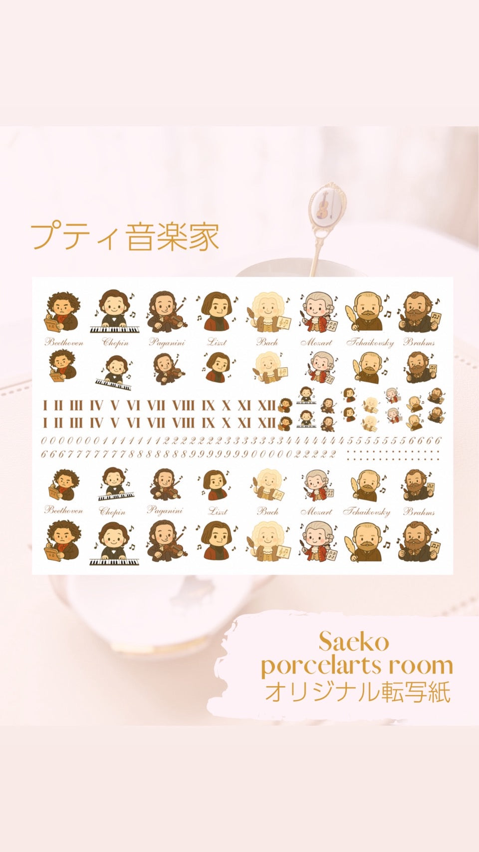 プティ♡音楽家・オーケストラ